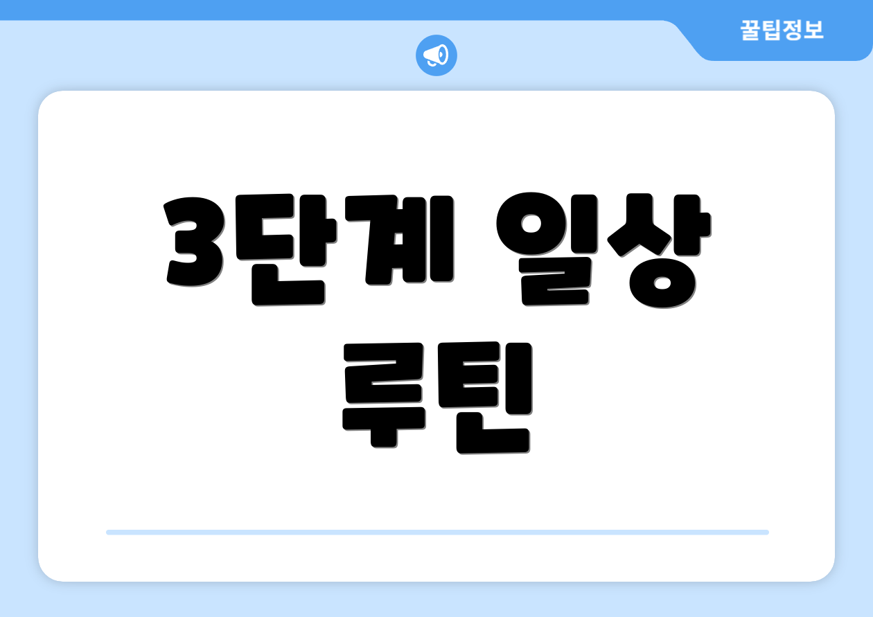 3단계 일상 루틴