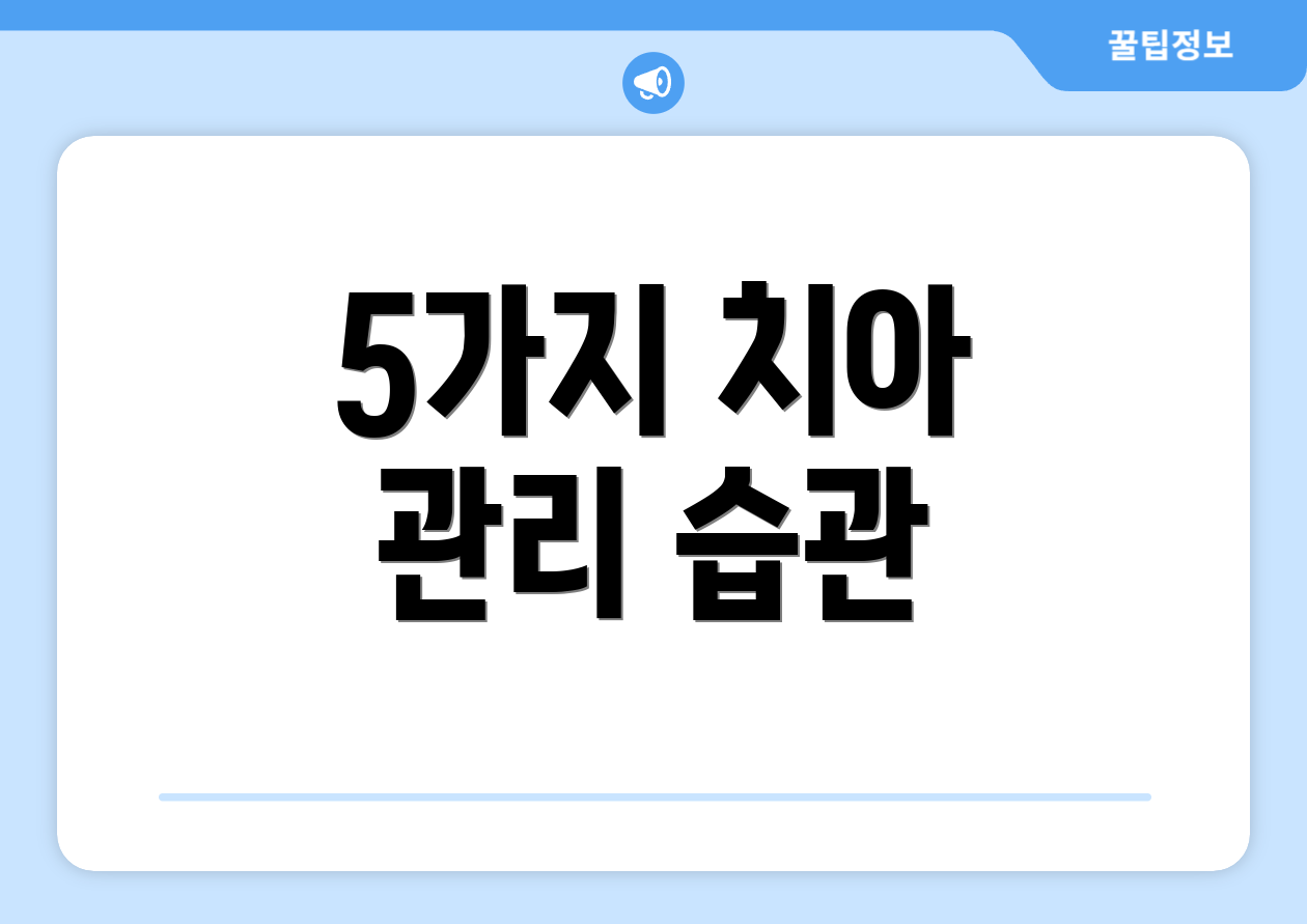 5가지 치아 관리 습관
