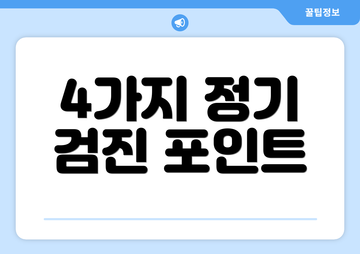 4가지 정기 검진 포인트