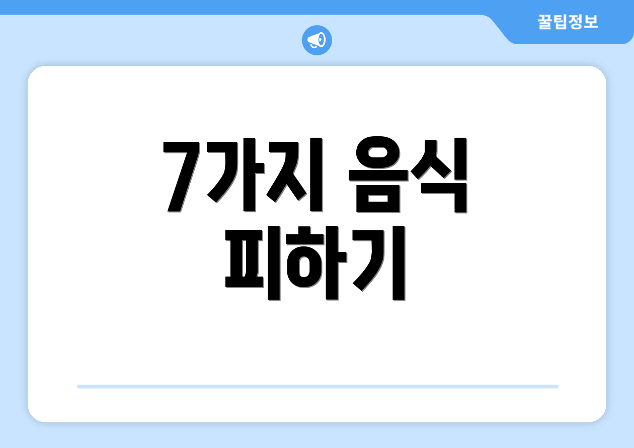 7가지 음식 피하기