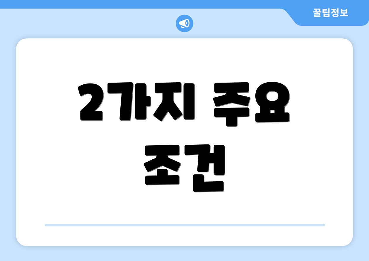 2가지 주요 조건