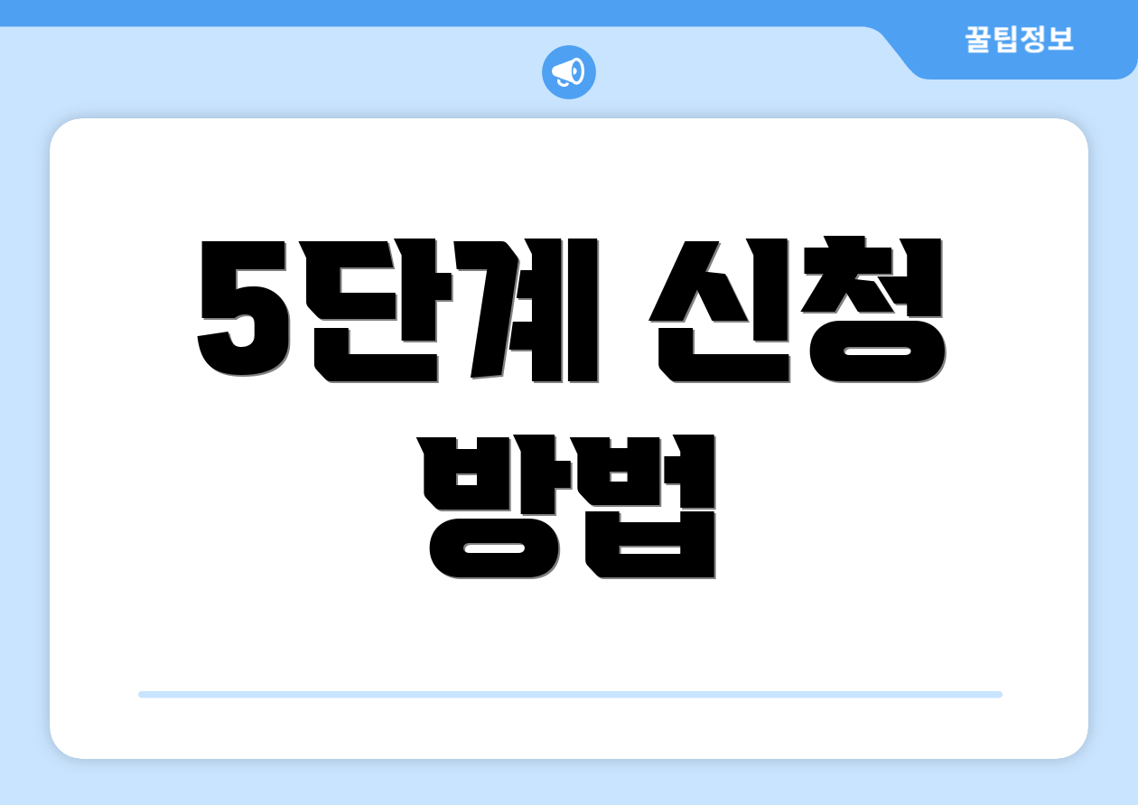 5단계 신청 방법