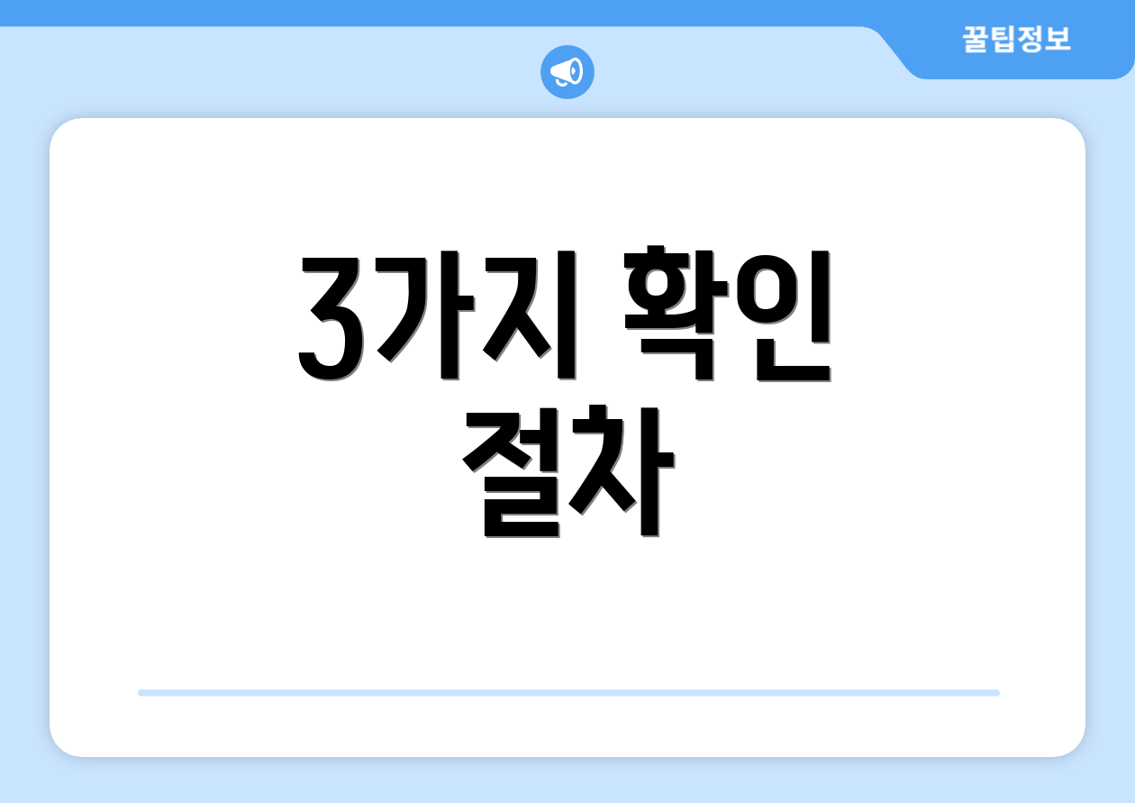 3가지 확인 절차