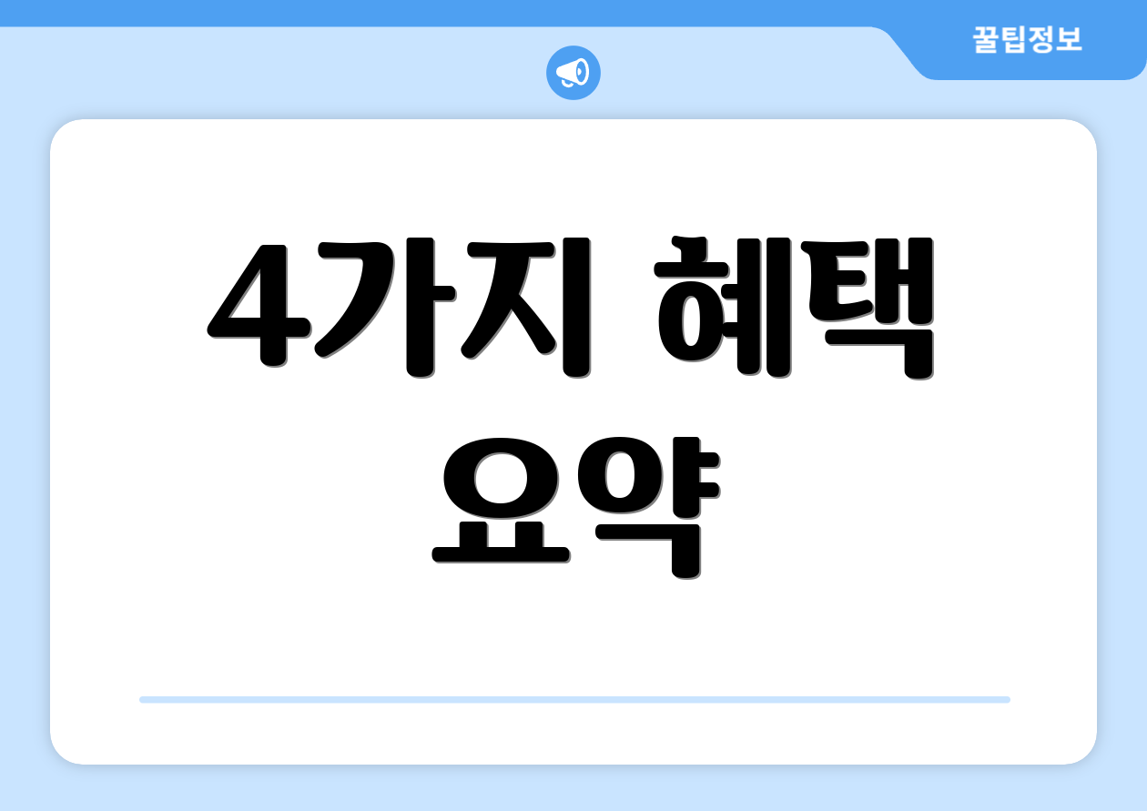 4가지 혜택 요약