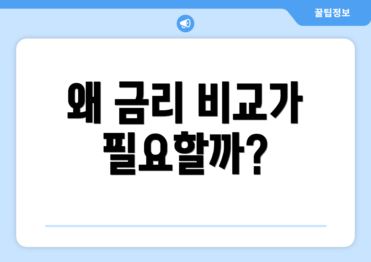 왜 금리 비교가 필요할까?