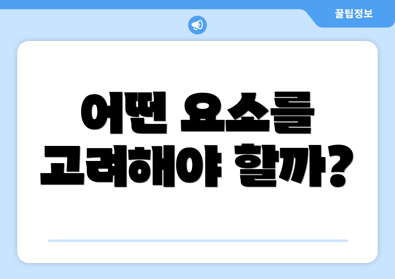 어떤 요소를 고려해야 할까?