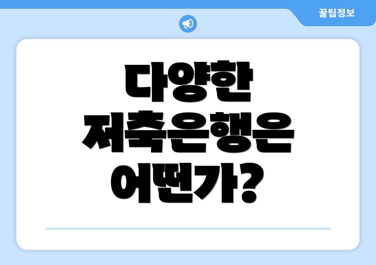 다양한 저축은행은 어떤가?