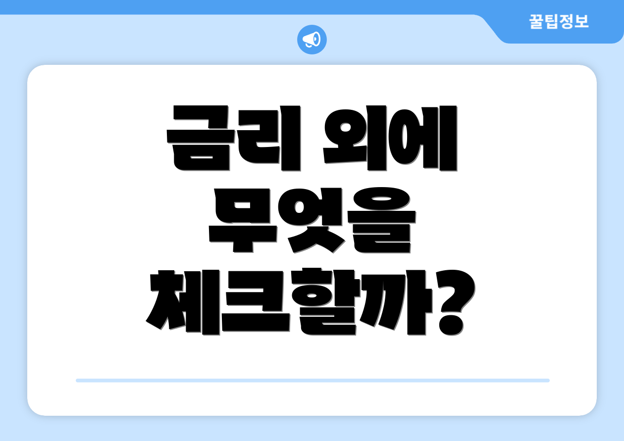 금리 외에 무엇을 체크할까?