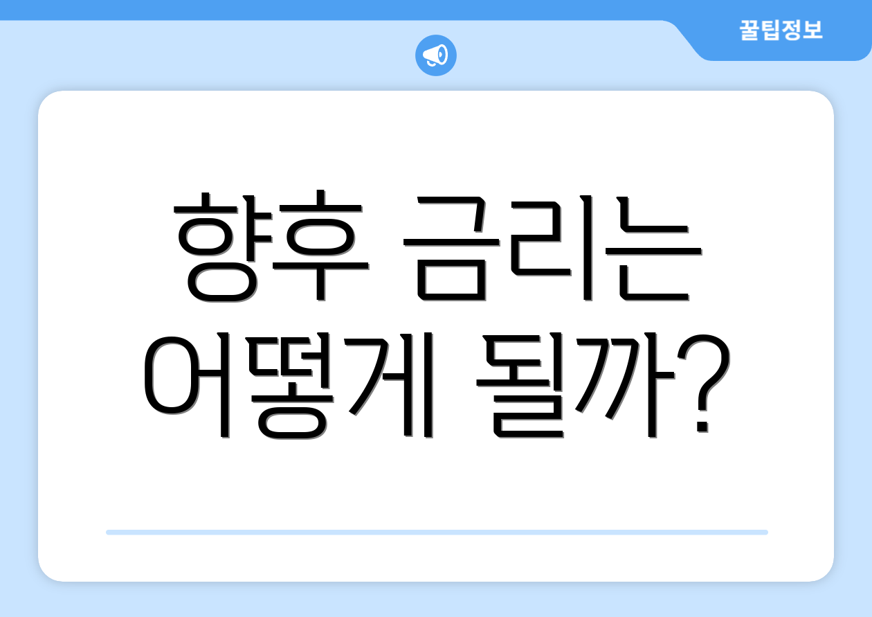 향후 금리는 어떻게 될까?