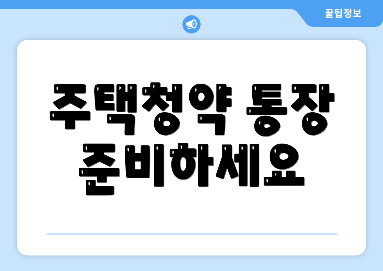 주택청약 통장 준비하세요