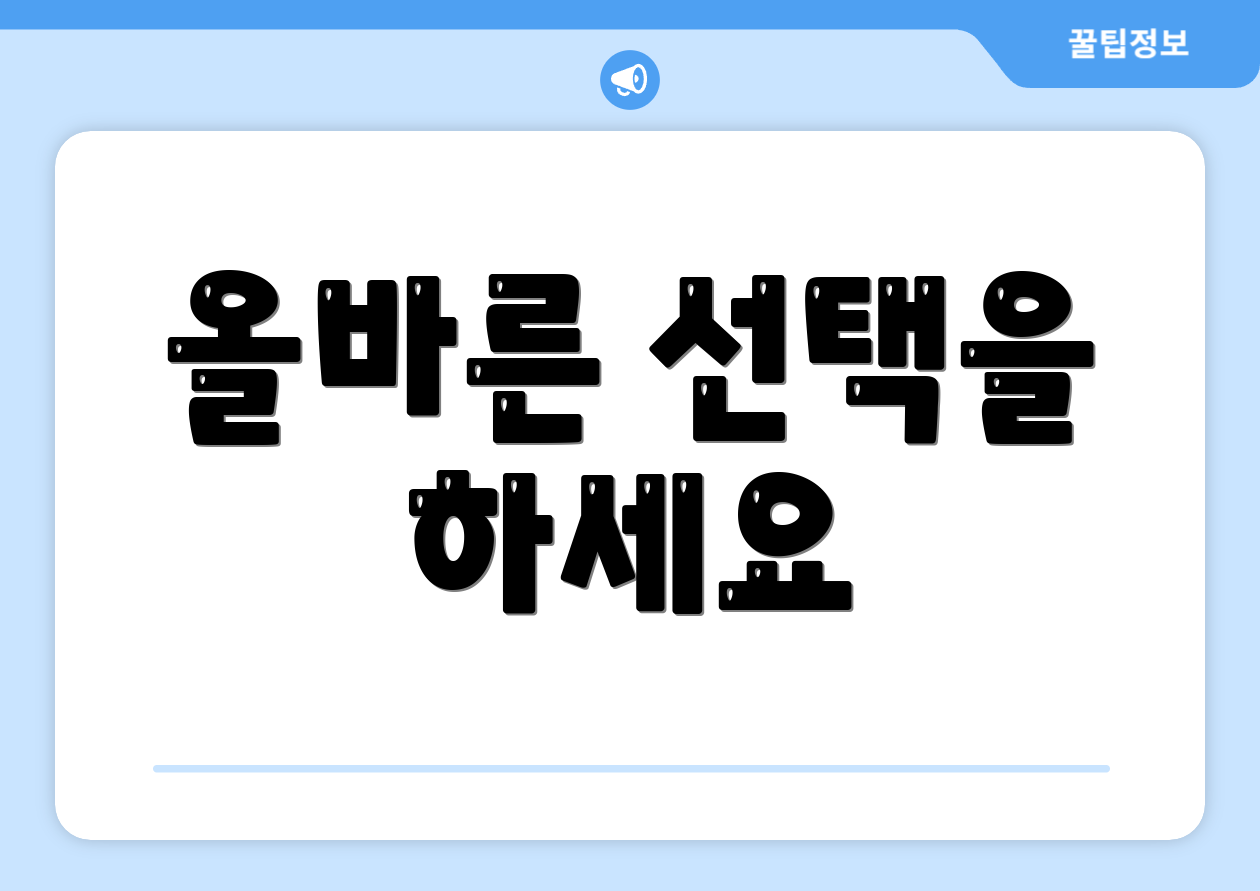 올바른 선택을 하세요