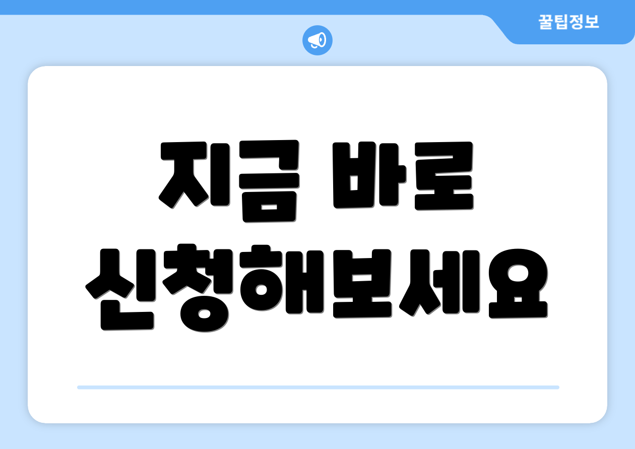 지금 바로 신청해보세요