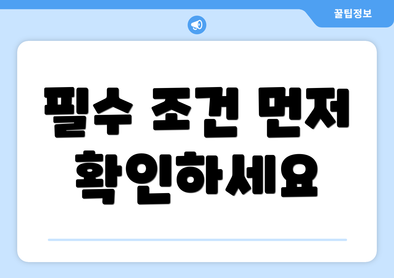필수 조건 먼저 확인하세요