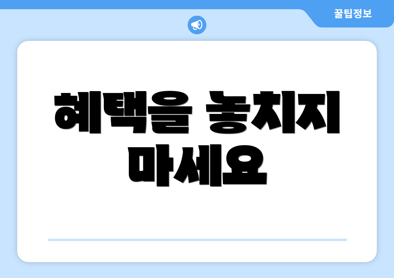 혜택을 놓치지 마세요