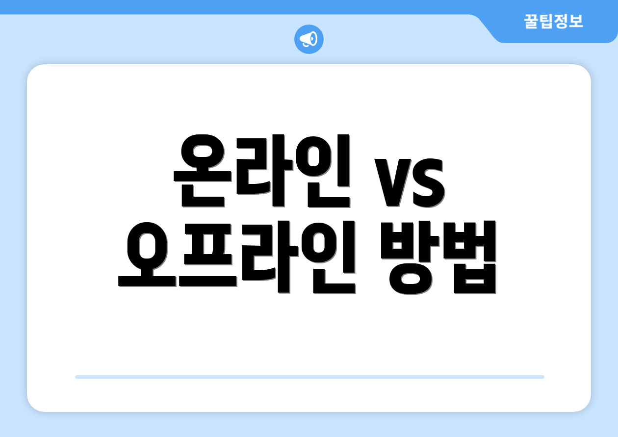 온라인 vs 오프라인 방법