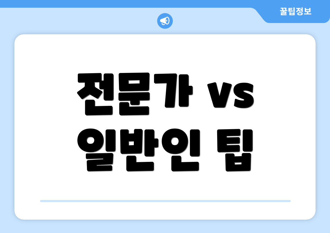 전문가 vs 일반인 팁