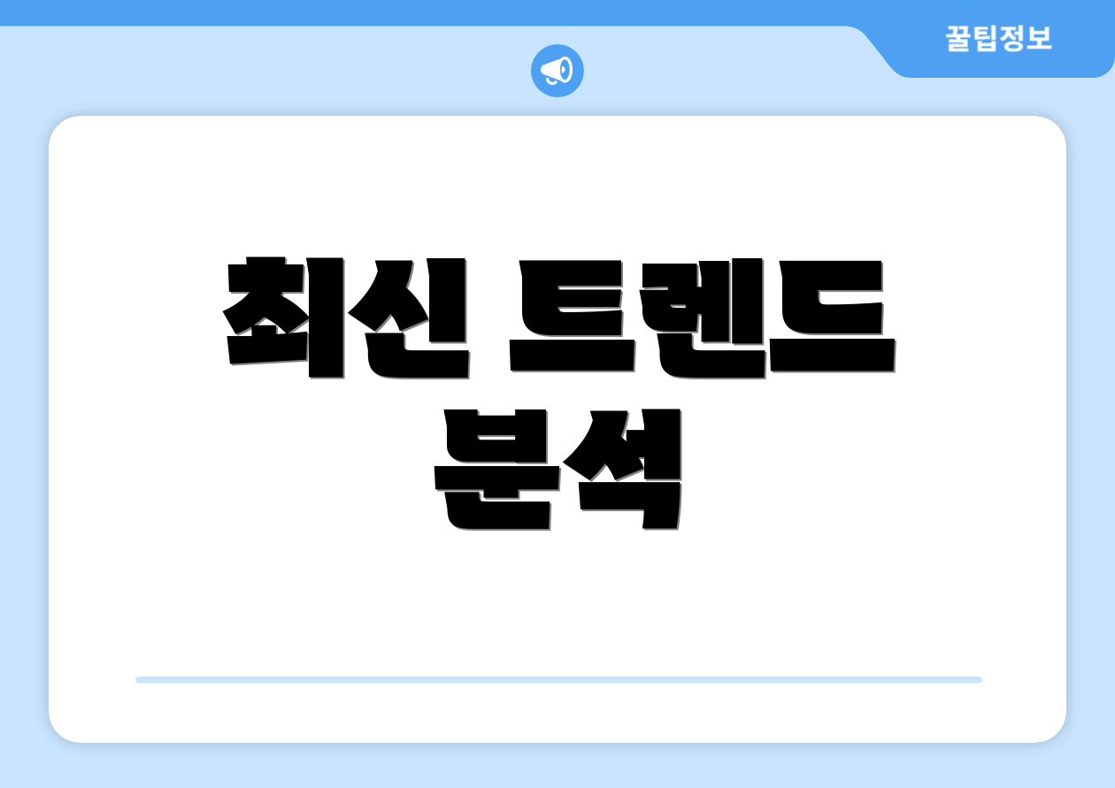 최신 트렌드 분석