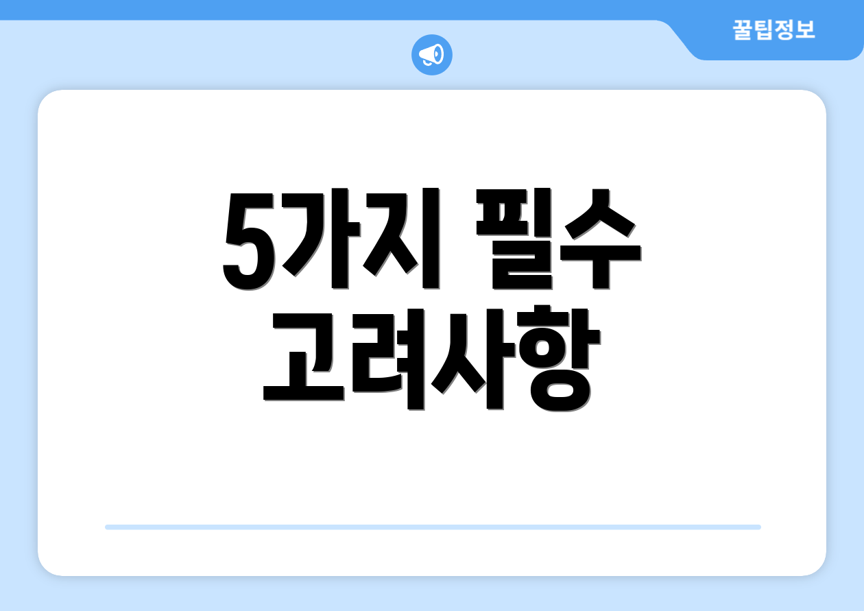 5가지 필수 고려사항