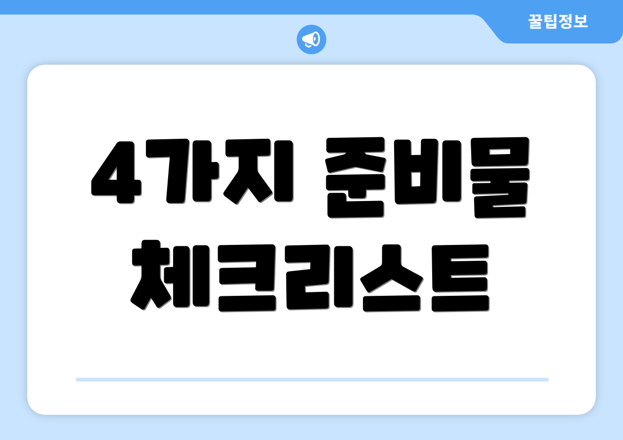 4가지 준비물 체크리스트