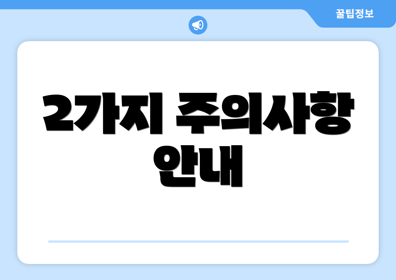 2가지 주의사항 안내