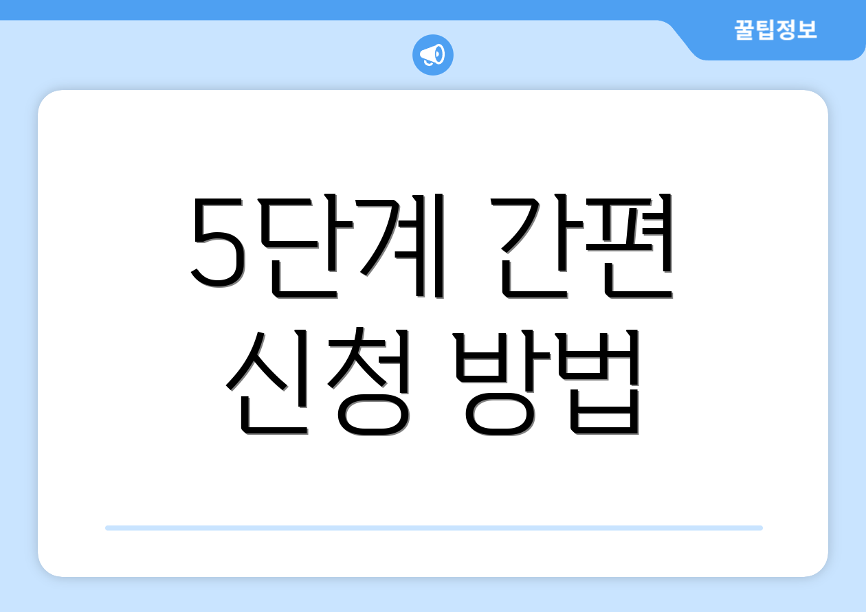 5단계 간편 신청 방법