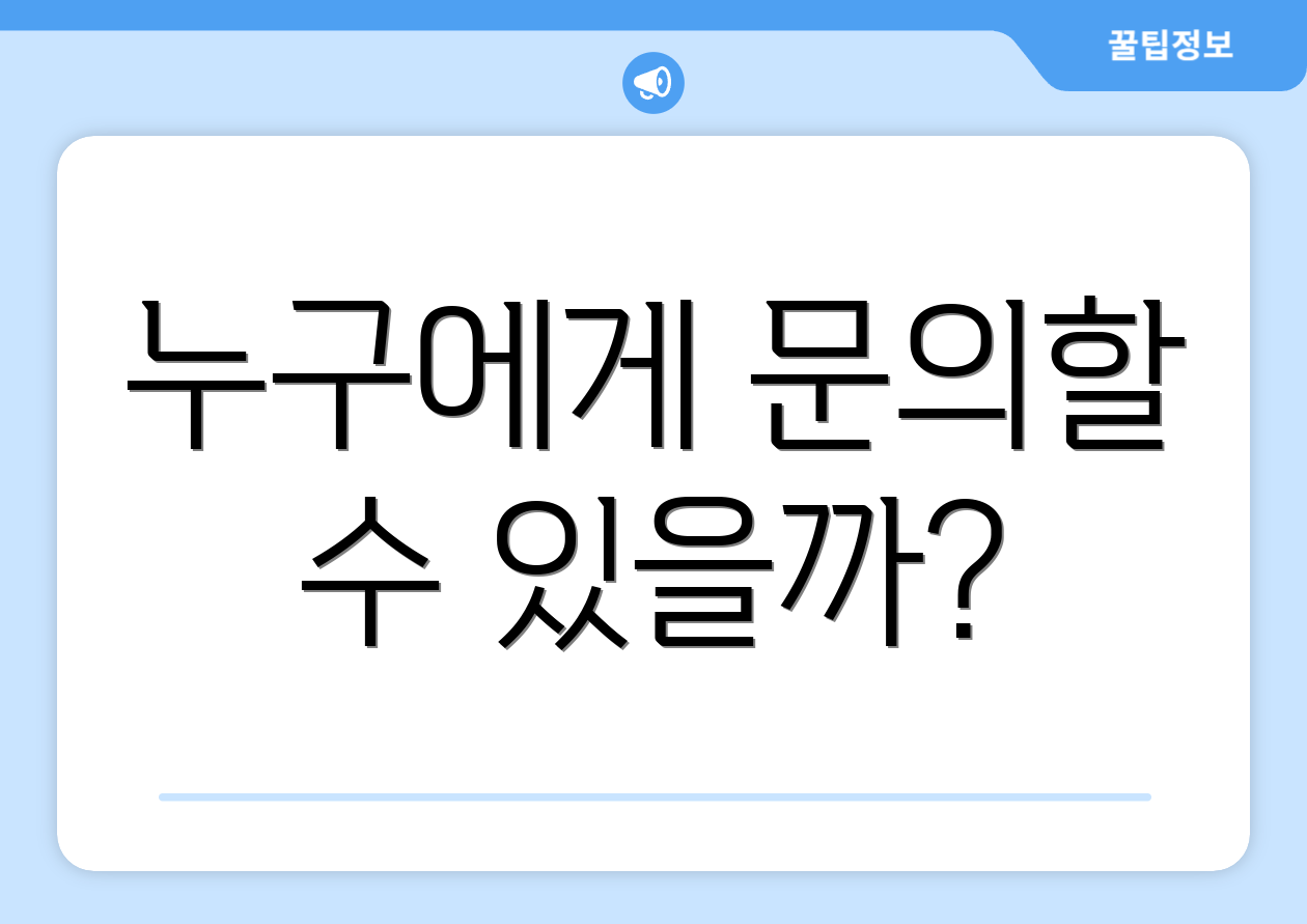 누구에게 문의할 수 있을까?