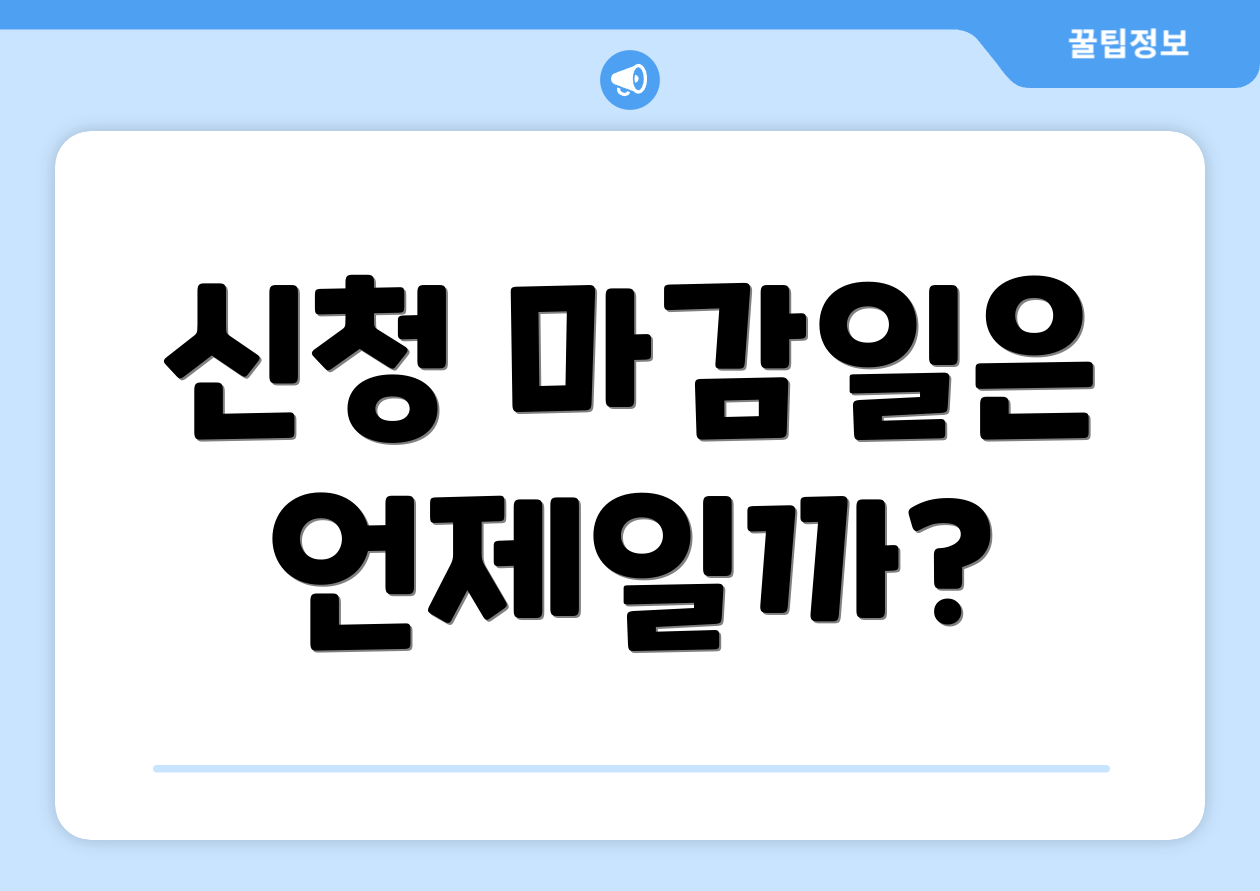 신청 마감일은 언제일까?