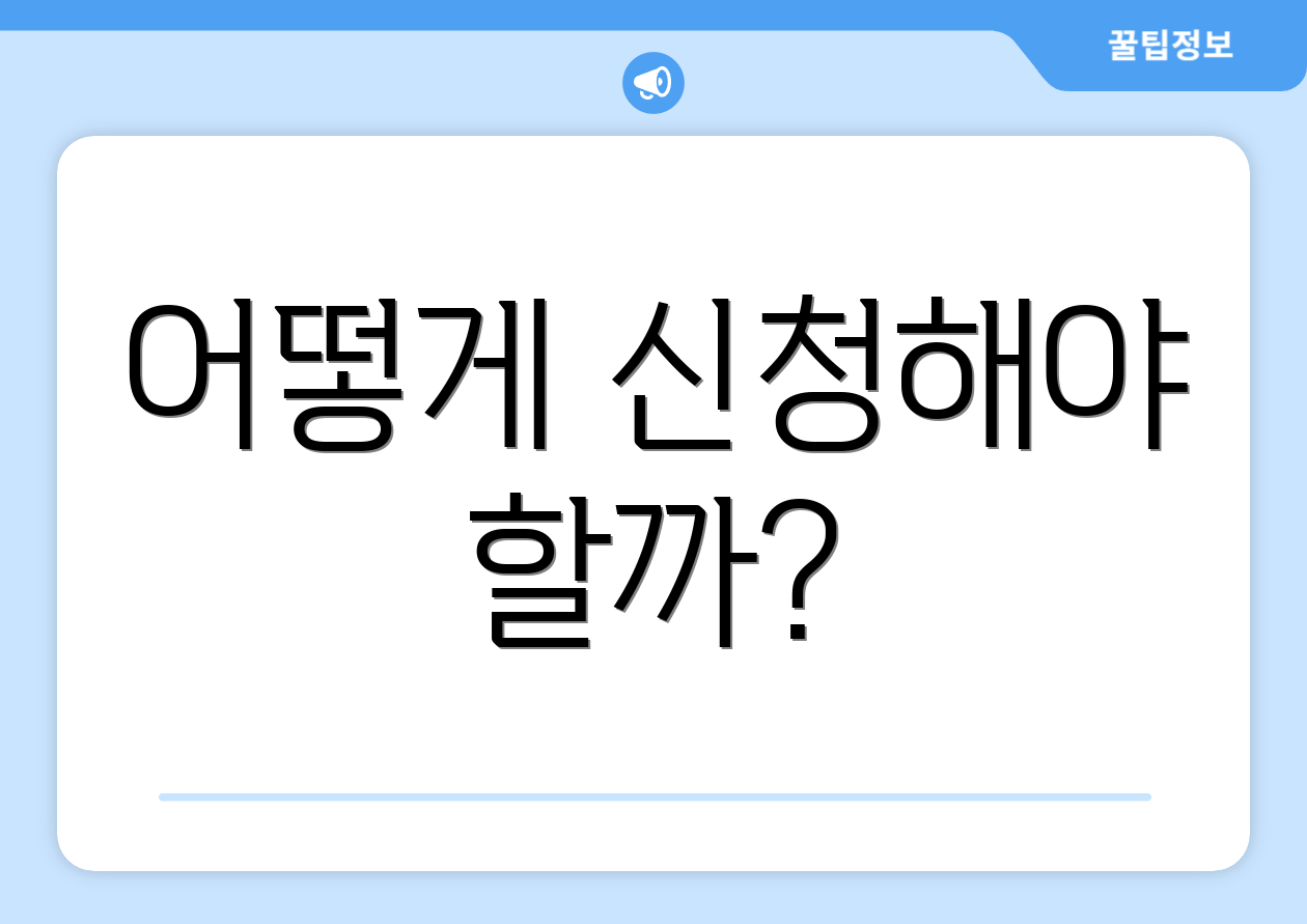 어떻게 신청해야 할까?