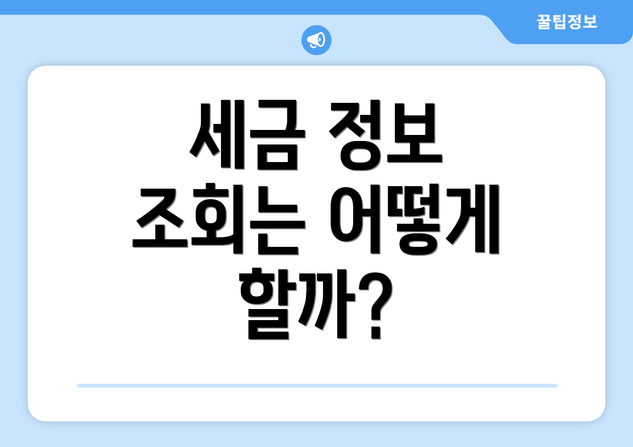 세금 정보 조회는 어떻게 할까?