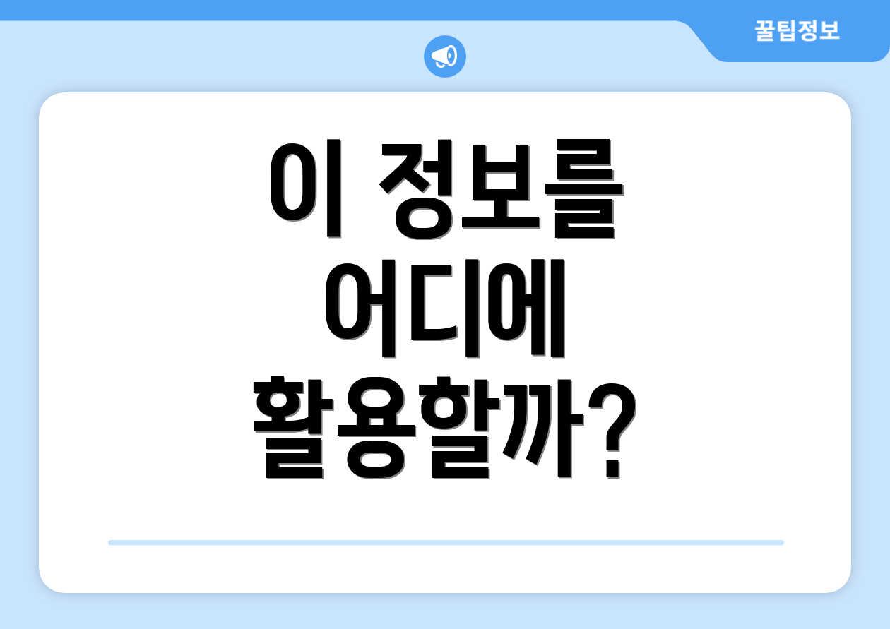 이 정보를 어디에 활용할까?