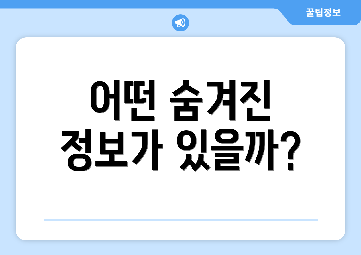 어떤 숨겨진 정보가 있을까?