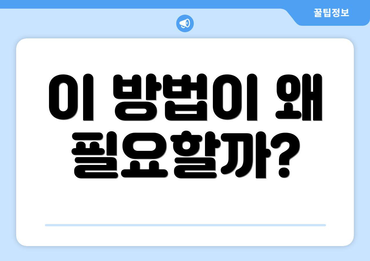 이 방법이 왜 필요할까?