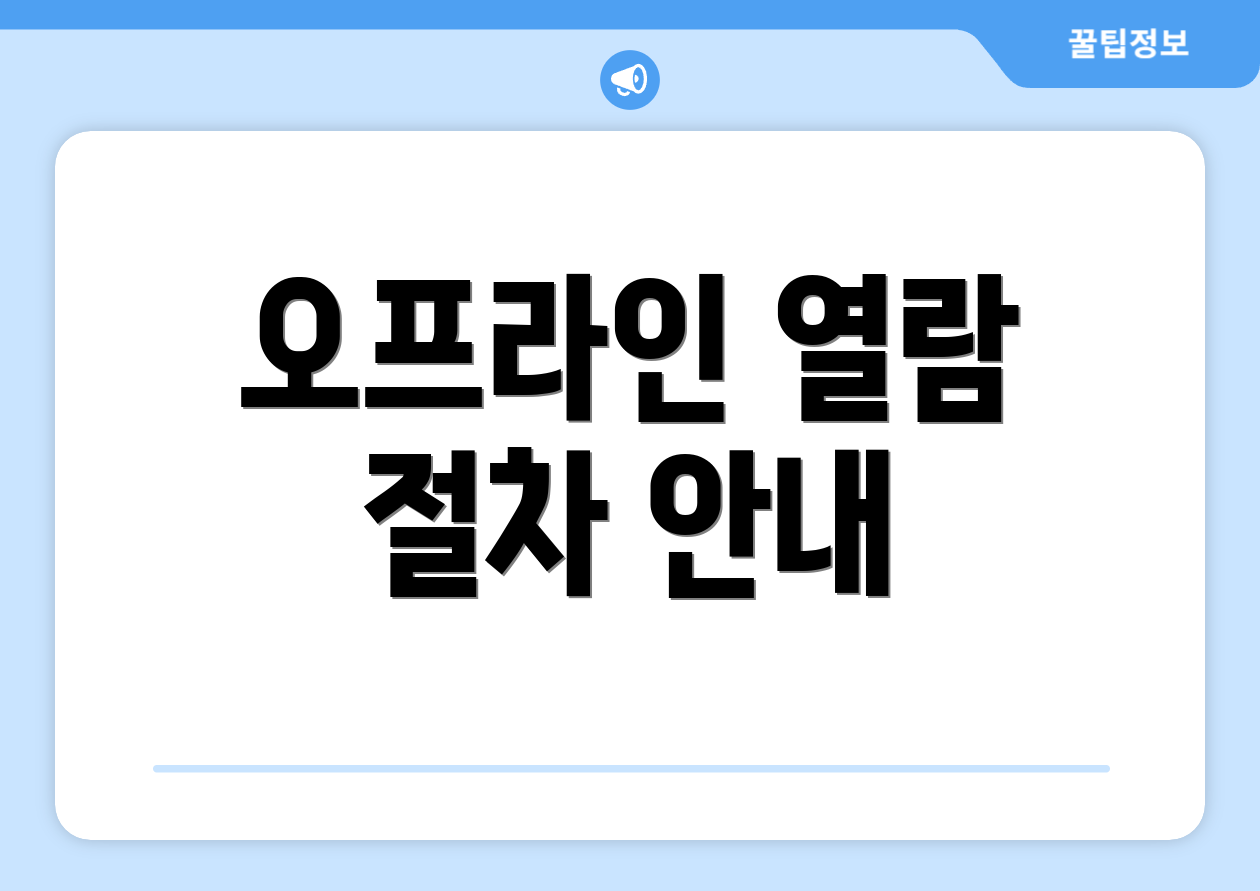 오프라인 열람 절차 안내