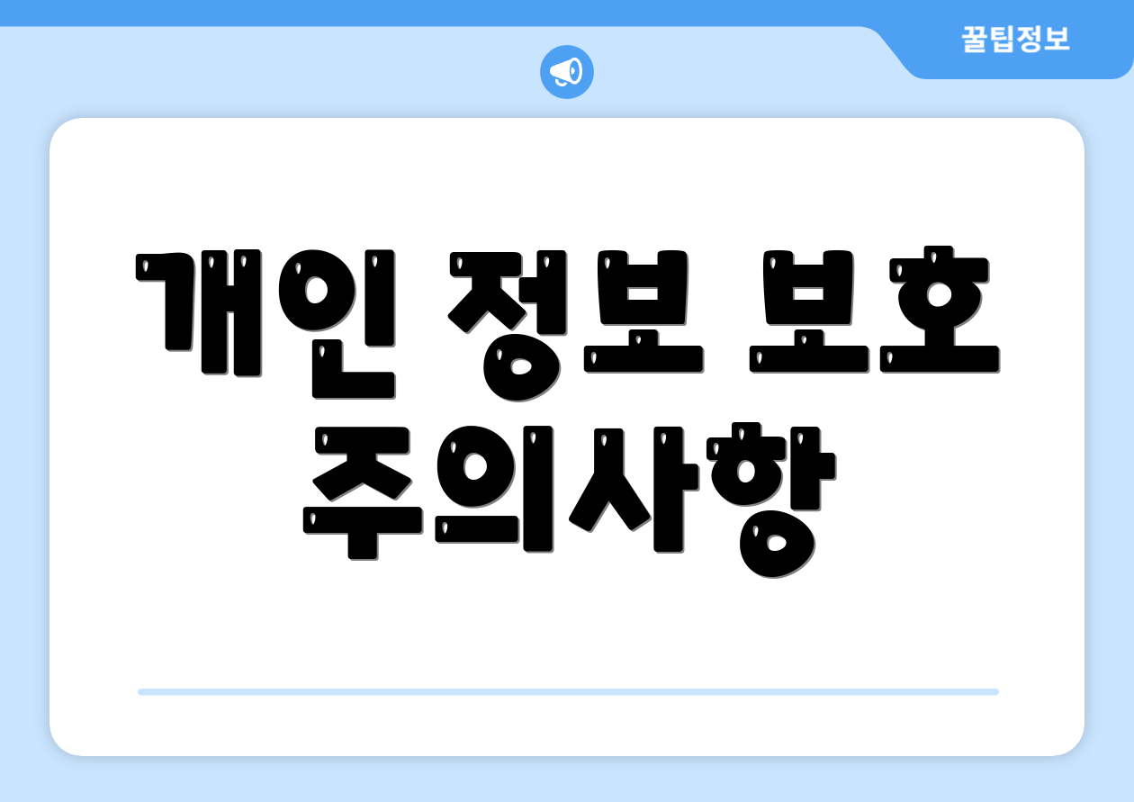 개인 정보 보호 주의사항