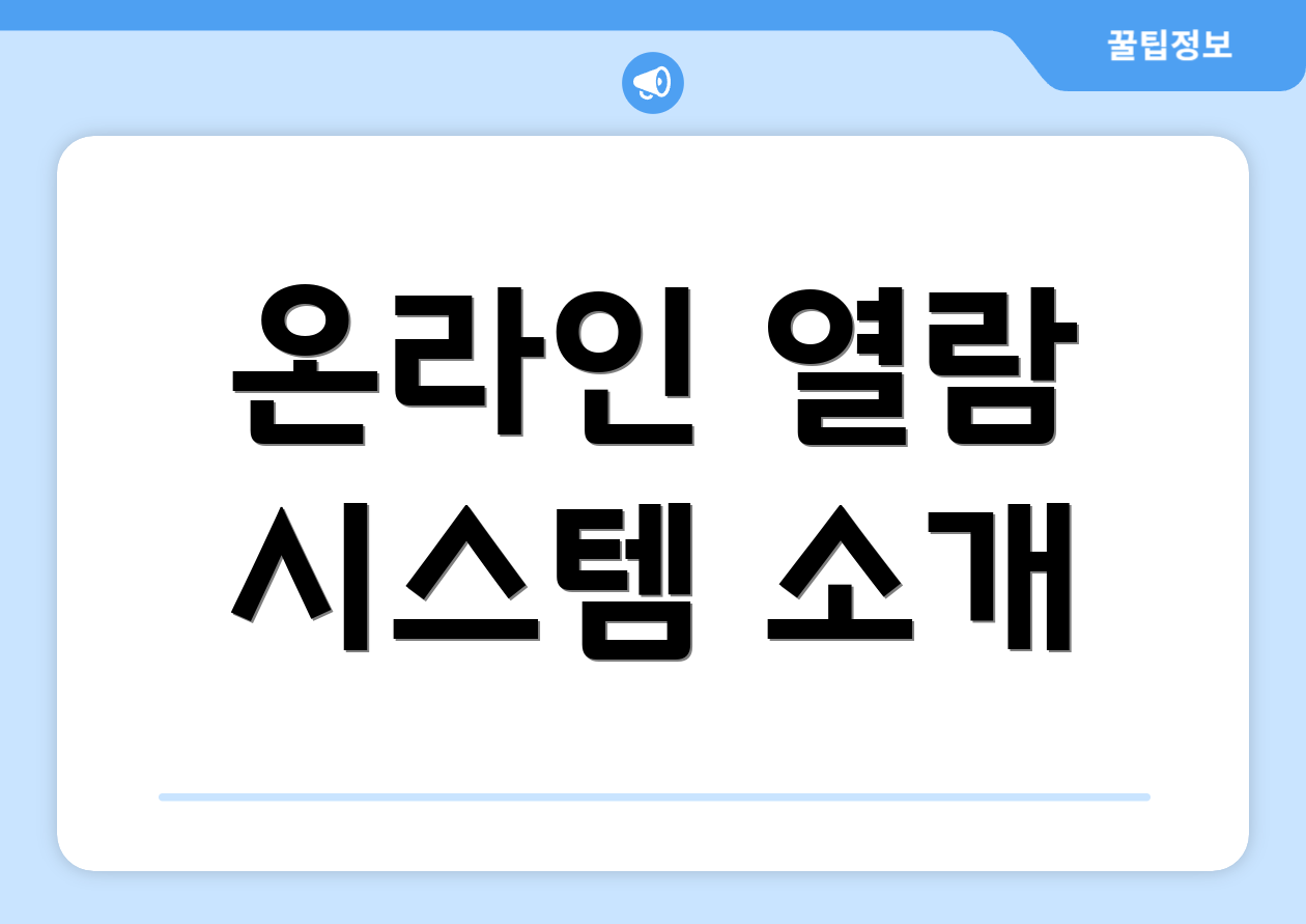 온라인 열람 시스템 소개