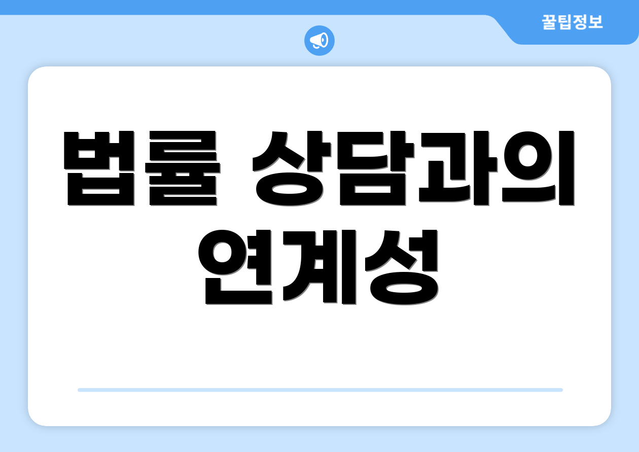 법률 상담과의 연계성