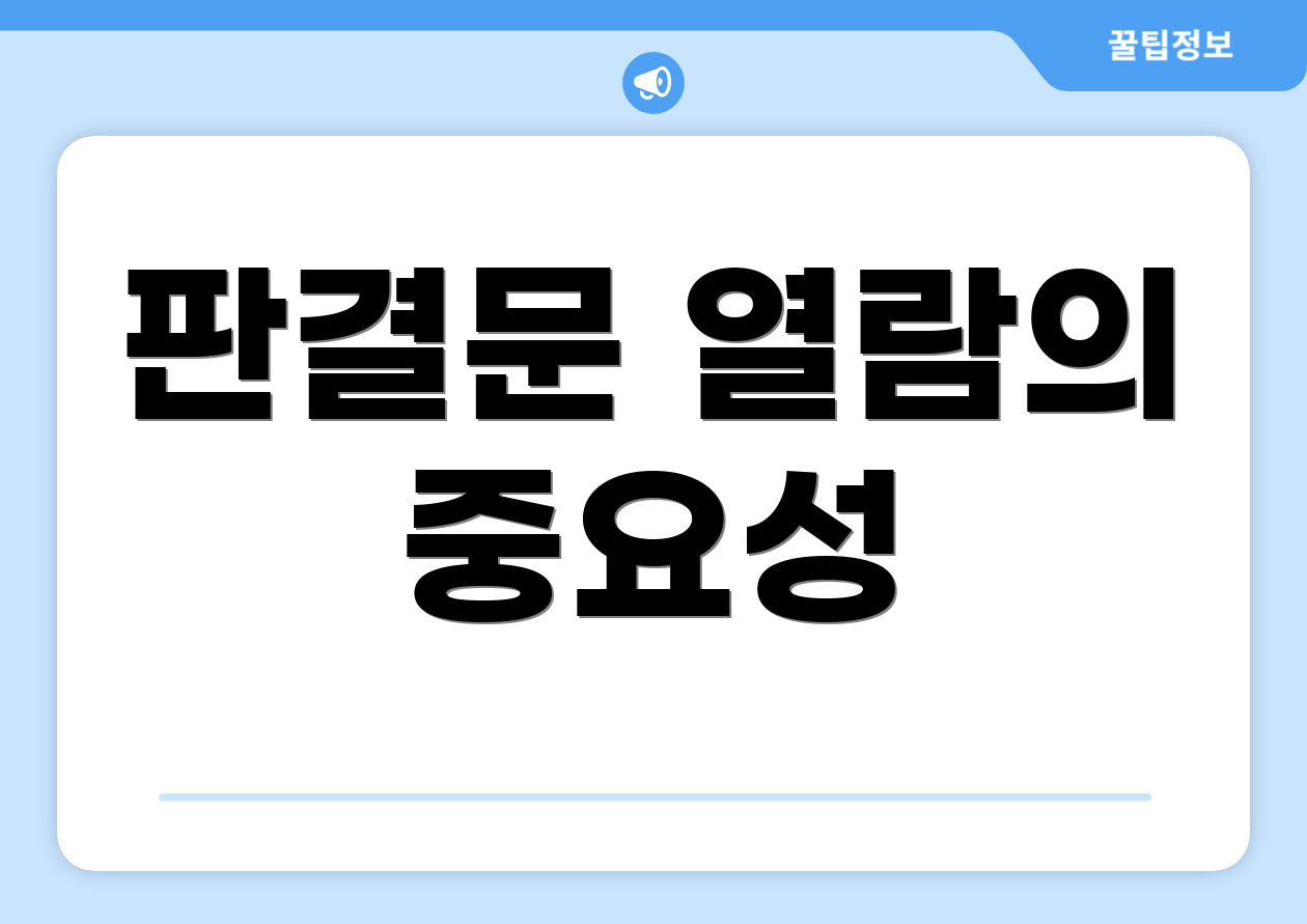 판결문 열람의 중요성