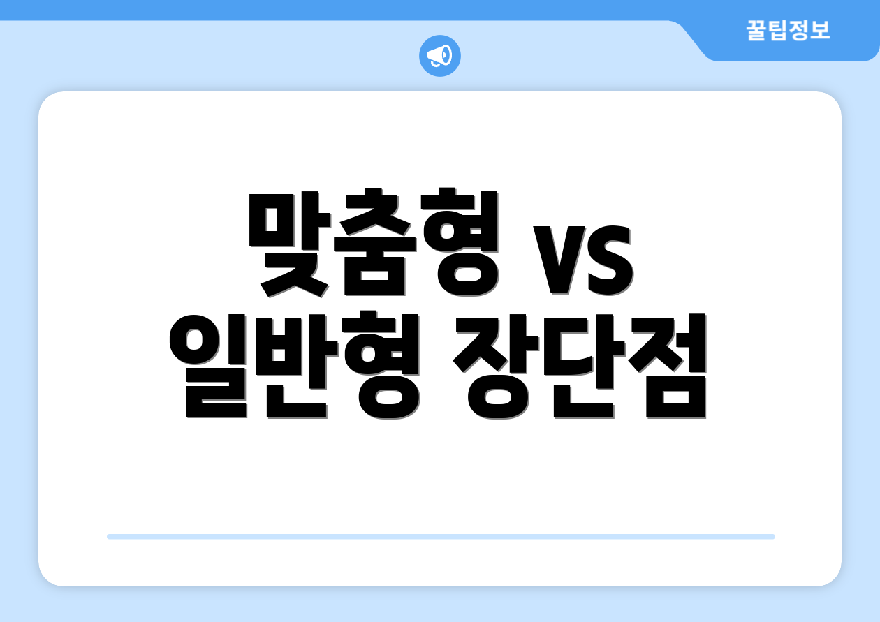 맞춤형 vs 일반형 장단점