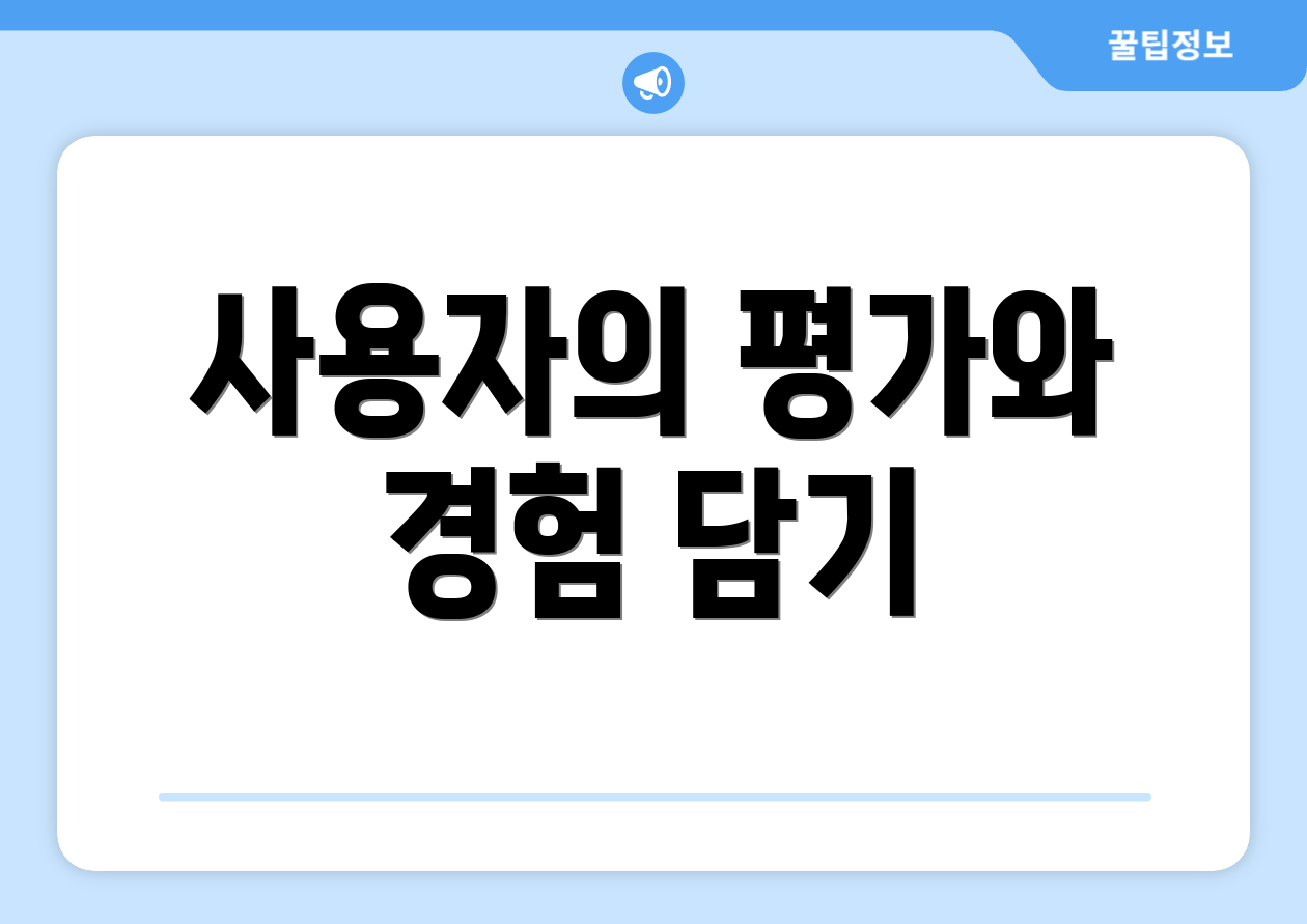 사용자의 평가와 경험 담기