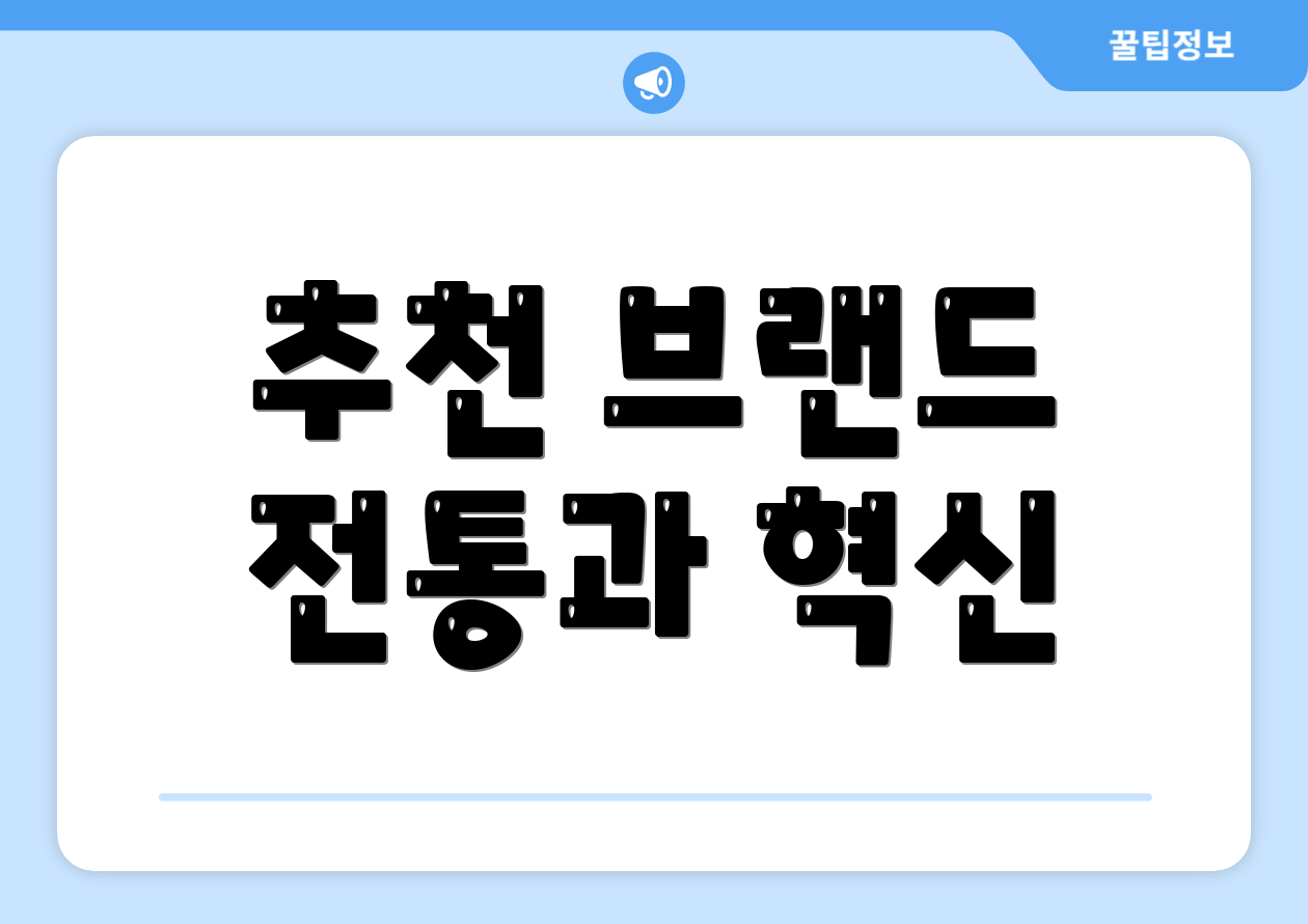추천 브랜드 전통과 혁신