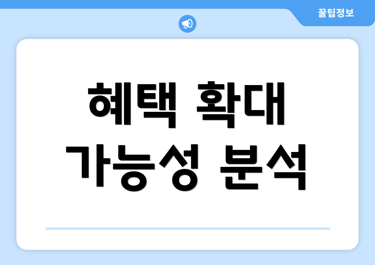 혜택 확대 가능성 분석