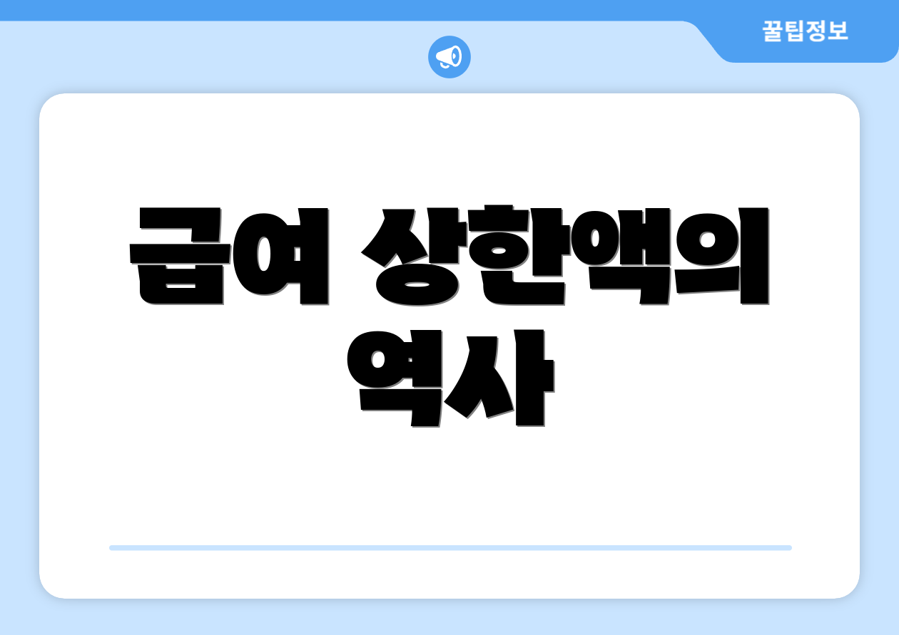 급여 상한액의 역사