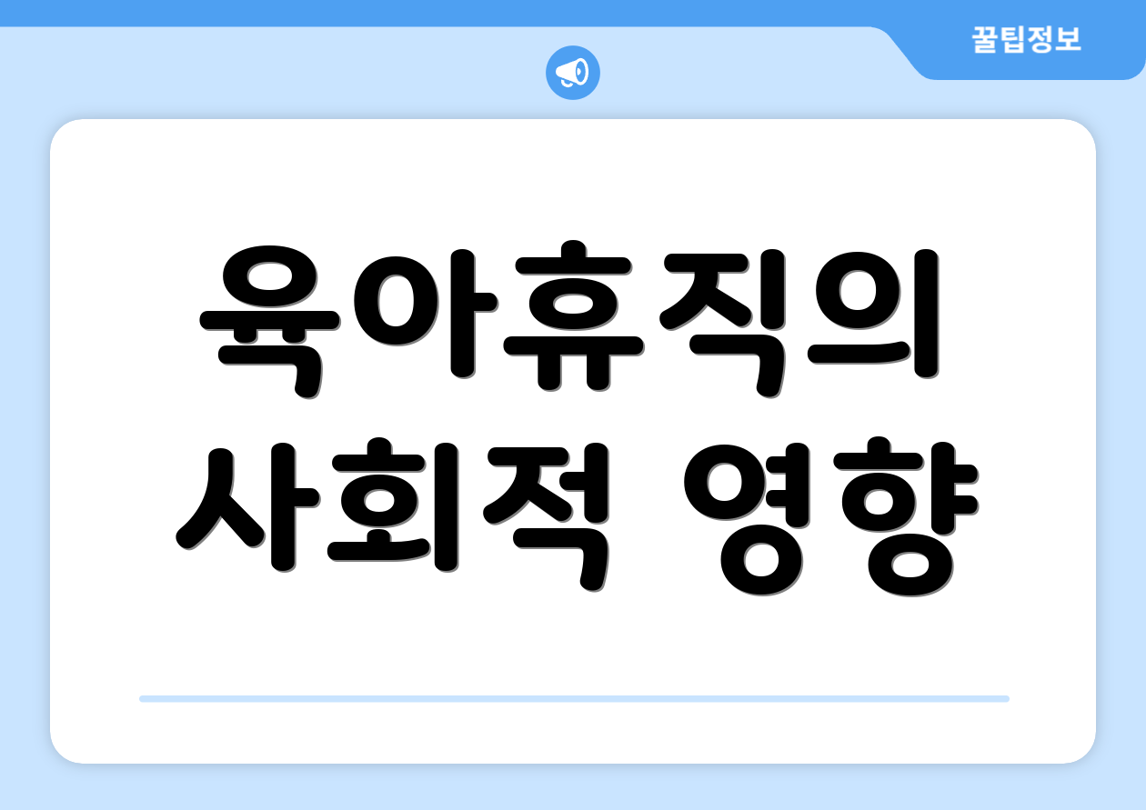 육아휴직의 사회적 영향
