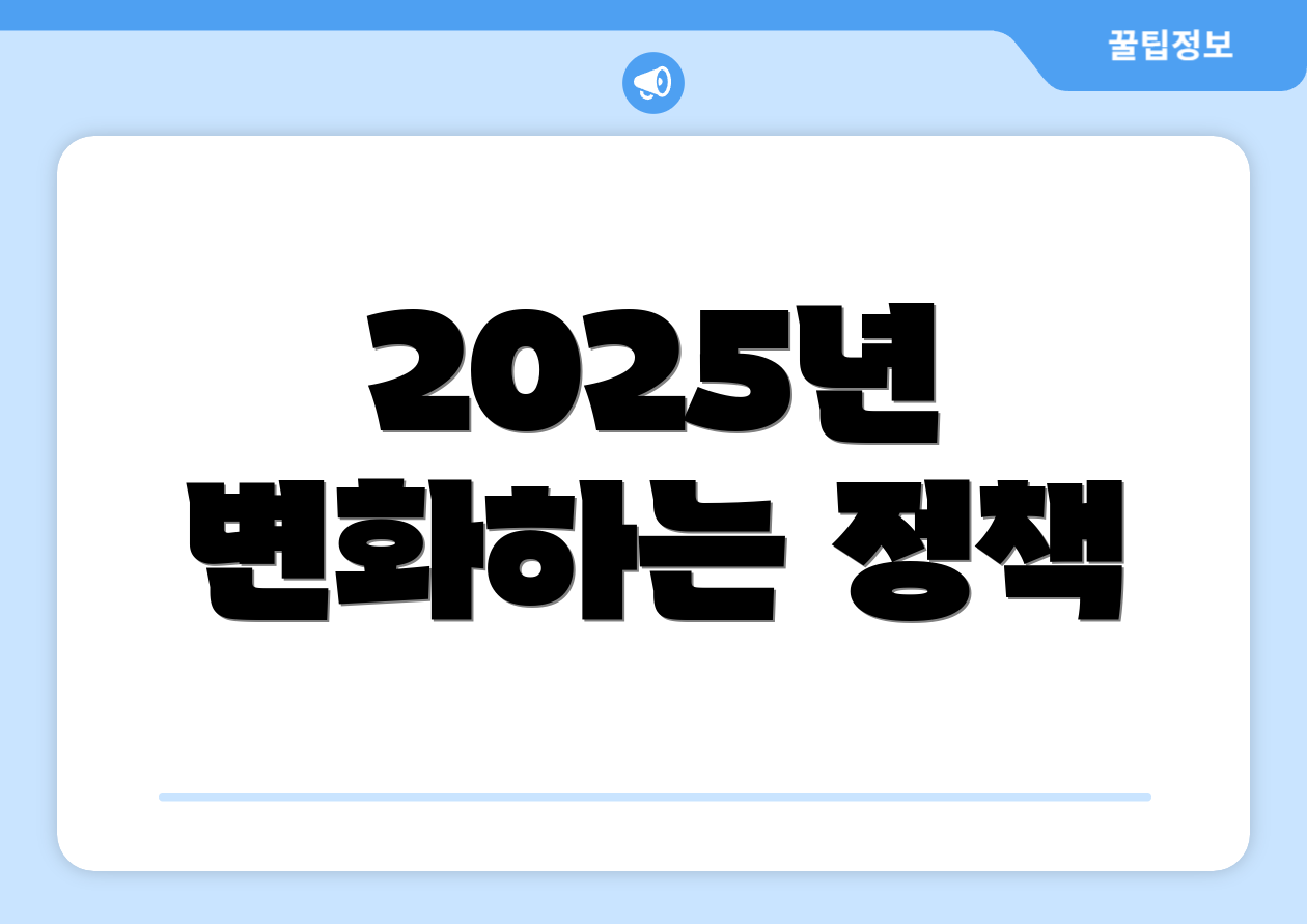 2025년 변화하는 정책