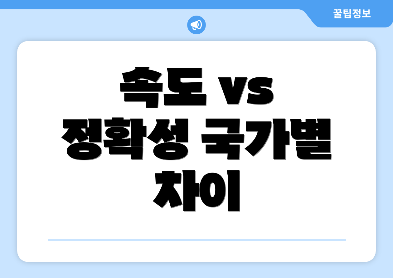 속도 vs 정확성 국가별 차이