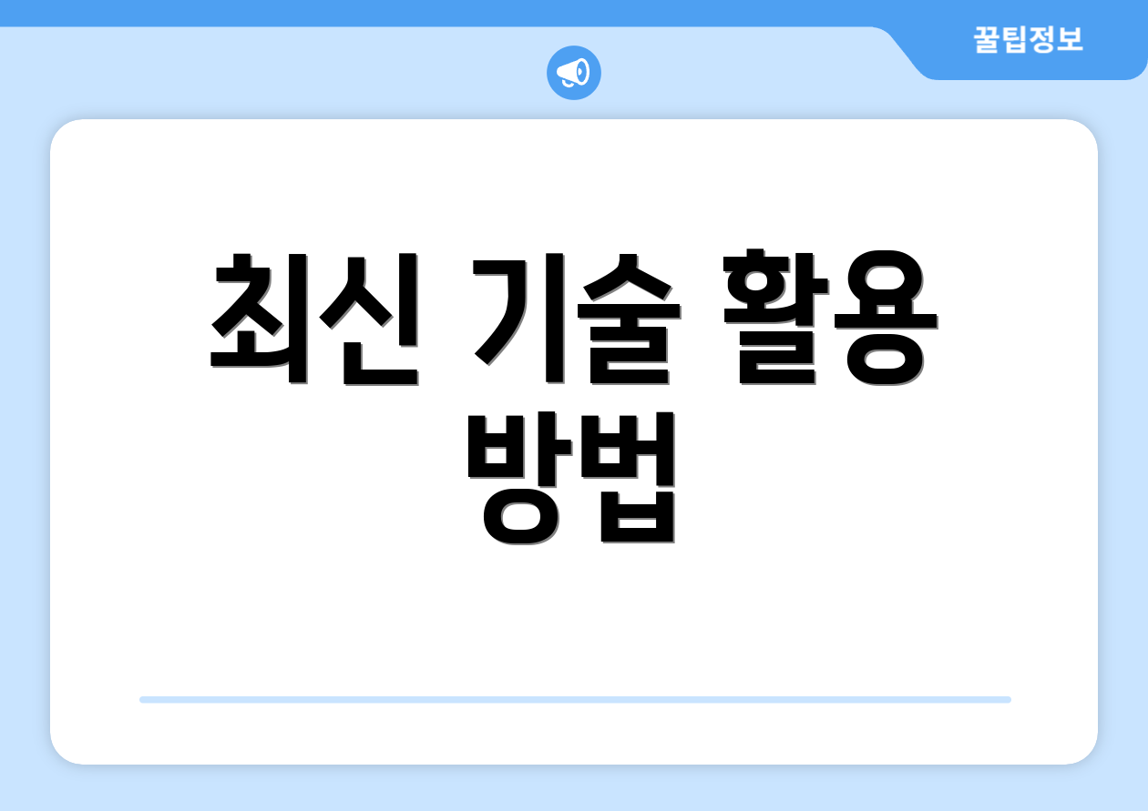 최신 기술 활용 방법