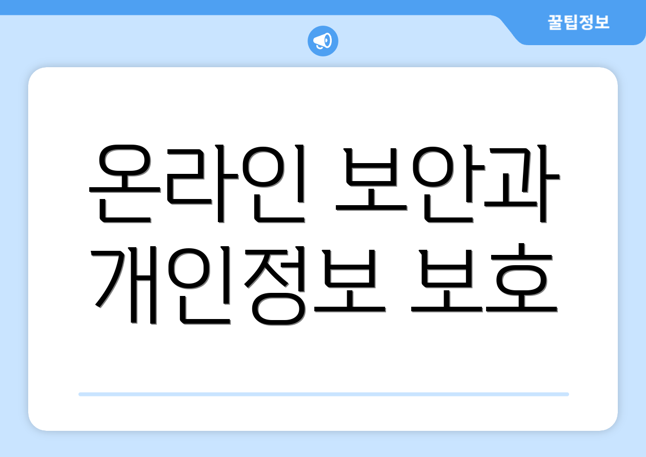 온라인 보안과 개인정보 보호
