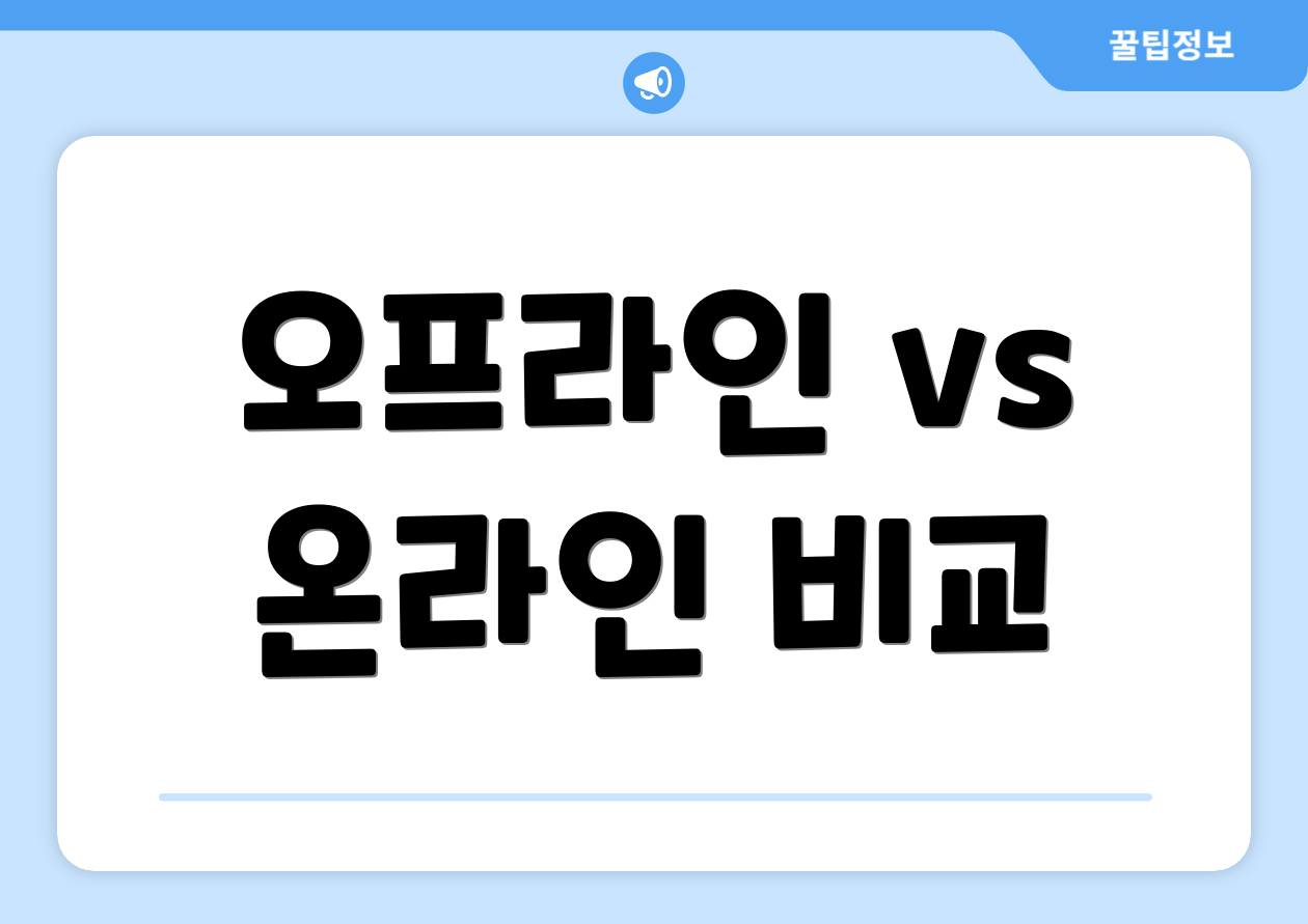 오프라인 vs 온라인 비교