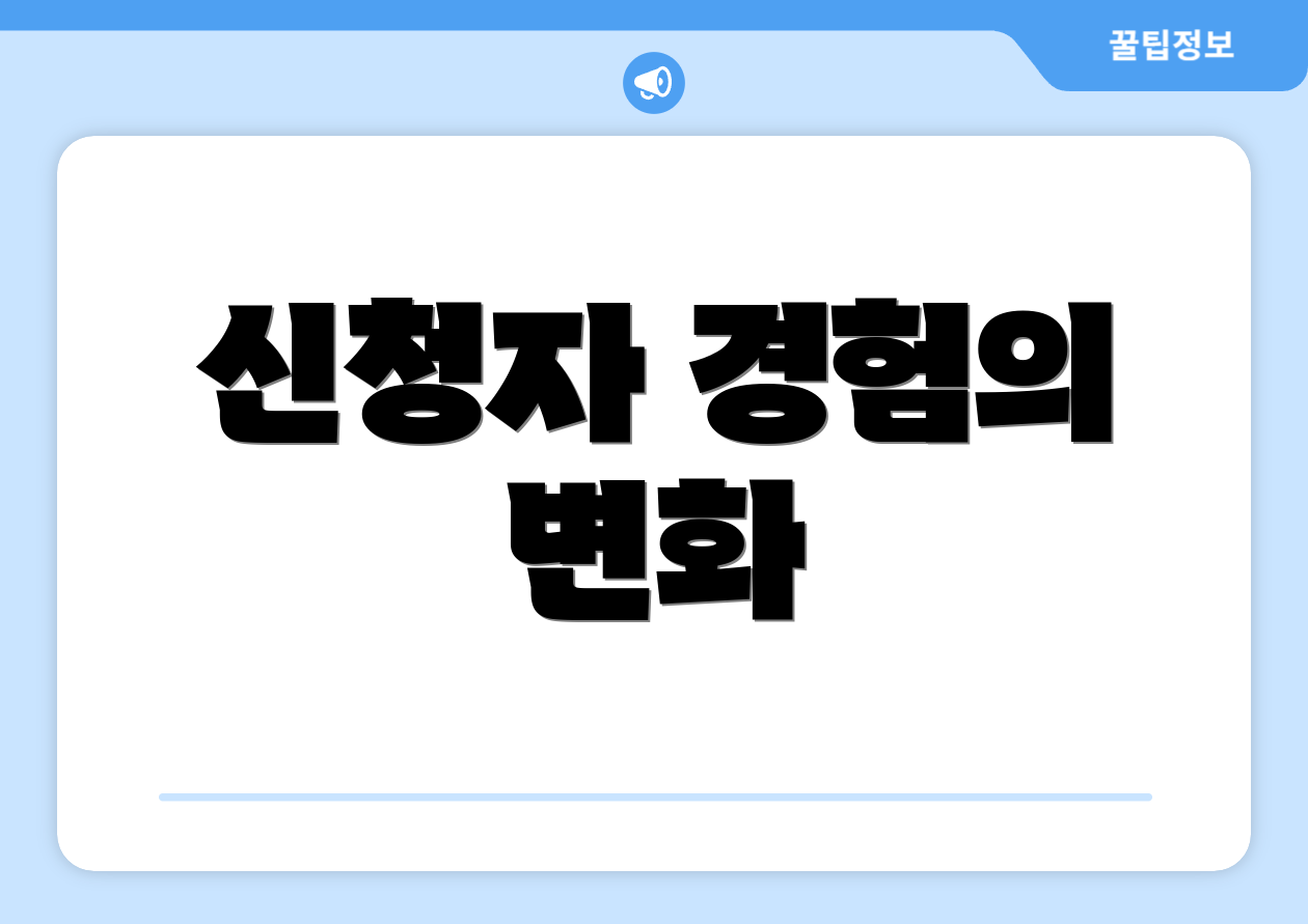 신청자 경험의 변화