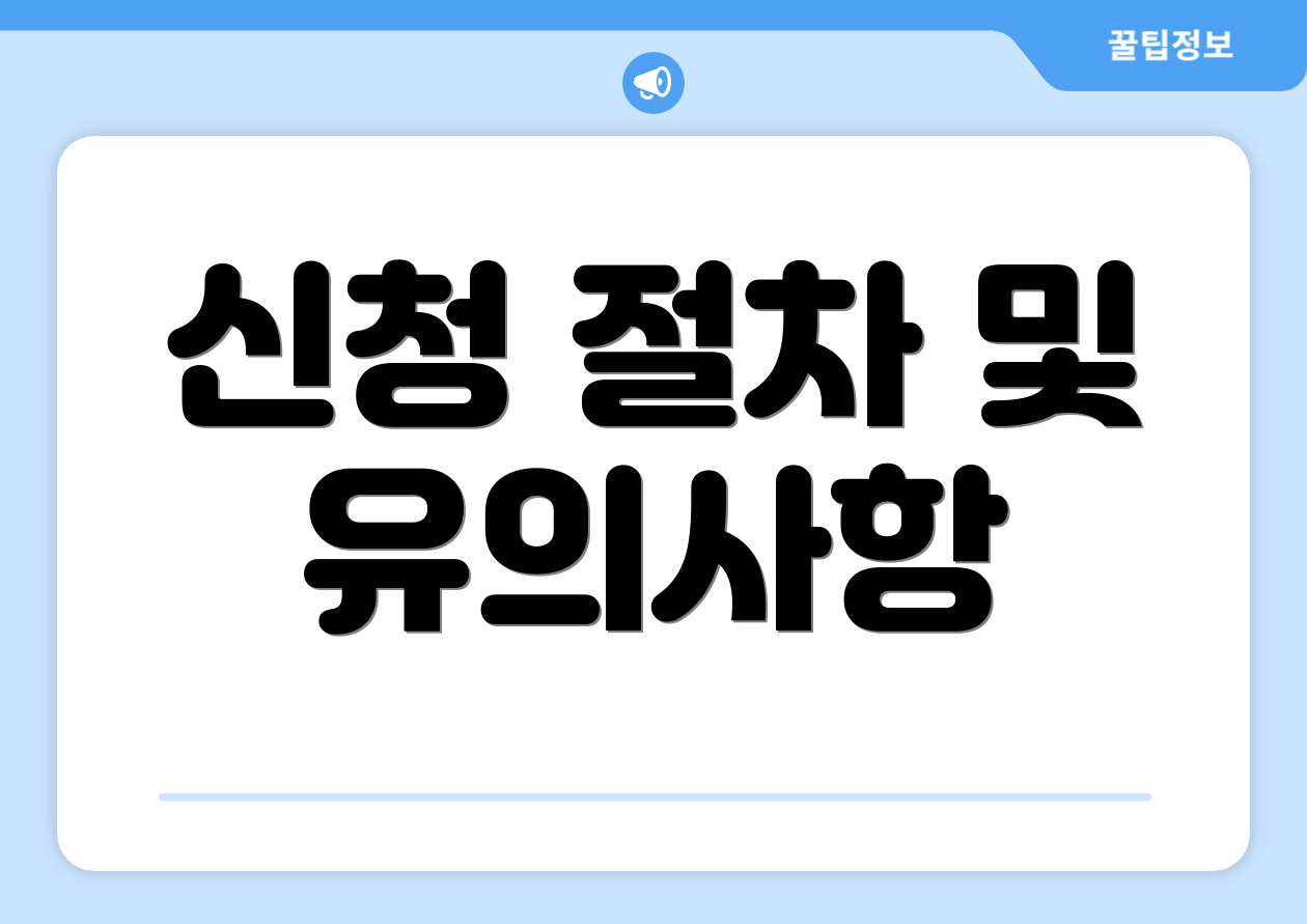 신청 절차 및 유의사항